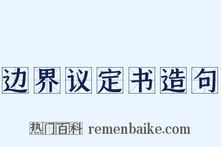 边界议定书造句是什么意思的图片